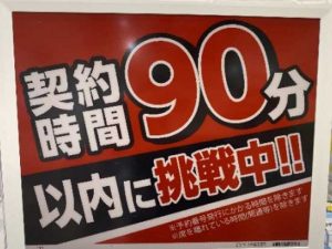 「90分以内に完了」宣言