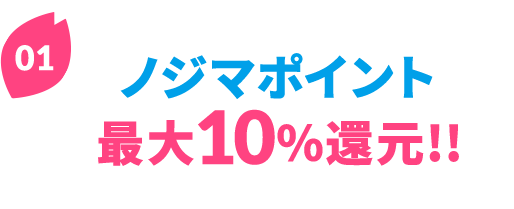 01 ノジマポイント 最大10％還元!!