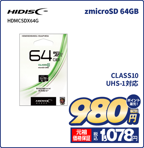 zmicroSD 64GB HIDISC HDMCSDX64G CLASS10 UHS-1対応 税別980円 元祖価格保証 税込1,078円 ポイント還元！