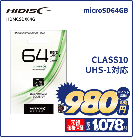 microSD 64GB HDMCSDX64G CLASS10 UHS-1対応 税別980円  元祖価格保証 税込1,078円 ポイント還元！
