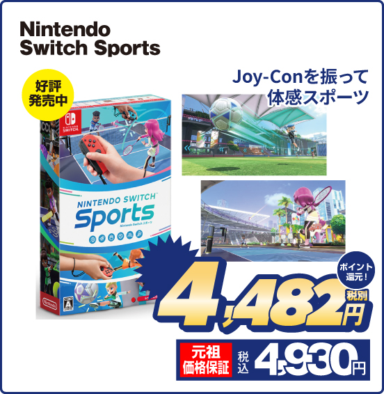 Nintendo Switch Sports Joy-Conを振って体感スポーツ 税別4,482円  元祖価格保証 税込4,930円 ポイント還元！
