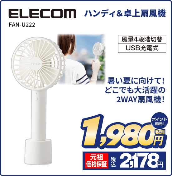 ハンディ＆卓上扇風機 ELECOM FAN-U222 風量4段階切替 USB充電式 暑い夏に向けて！ どこでも大活躍の2WAY扇風機！ 税別1,980円  元祖価格保証 税込2,178円 ポイント還元！