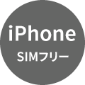 iPhone（SIMフリー）