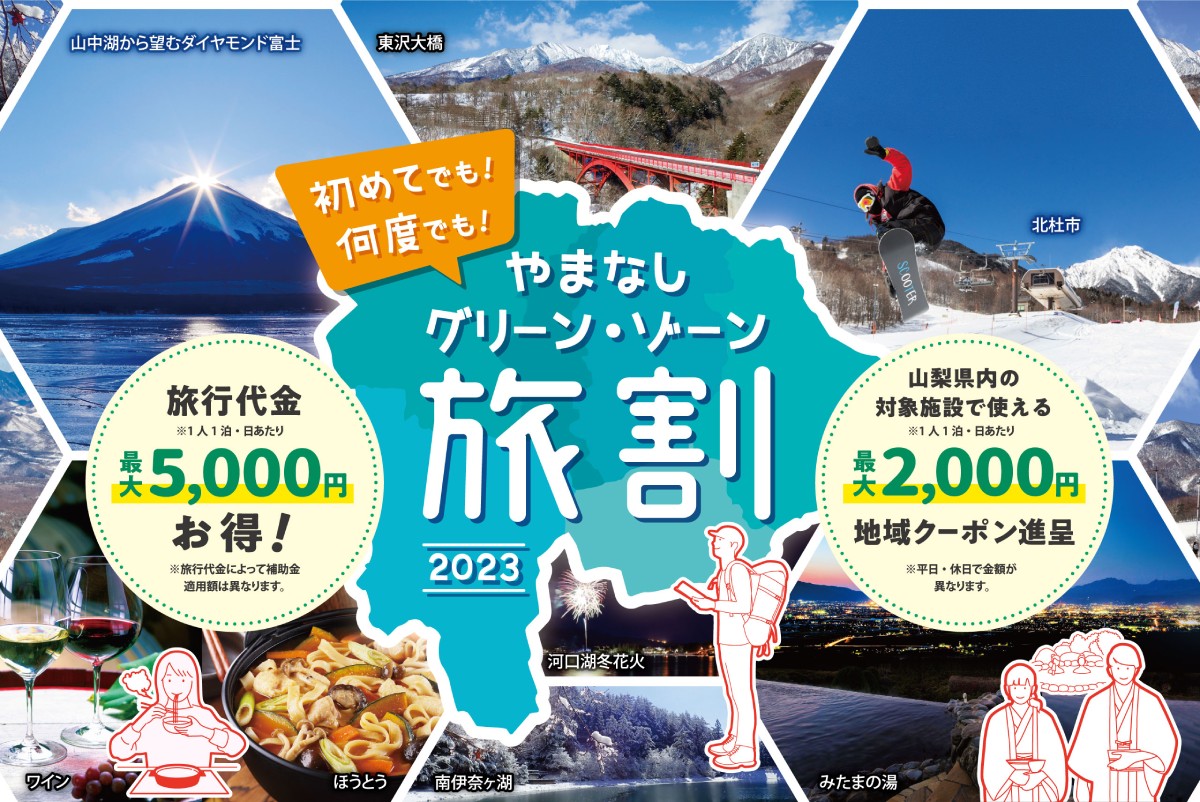 【山梨県】「やまなしグリーン・ゾーン旅割」とは？