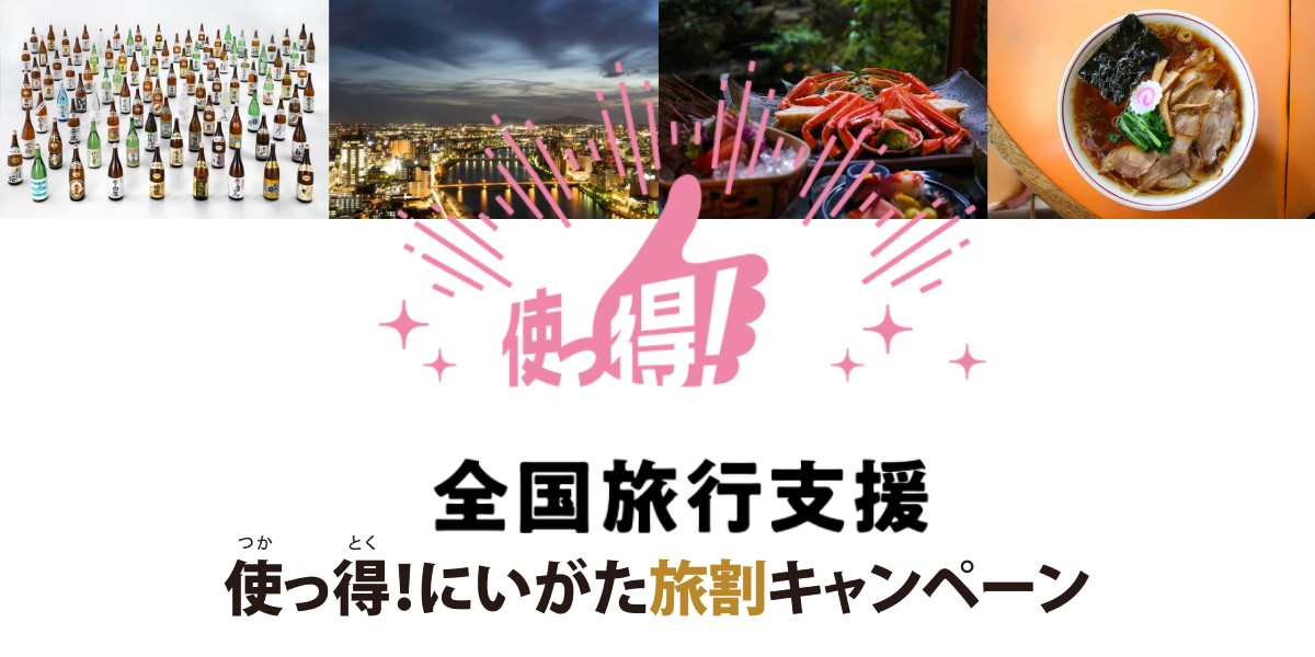 【新潟県】全国旅行支援「使っ得！にいがた旅割キャンペーン」とは？