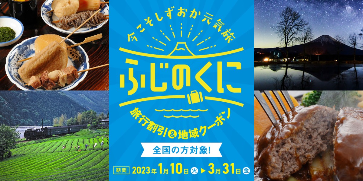 【静岡県】全国旅行支援「今こそしずおか元気旅（全国旅行支援）」とは？