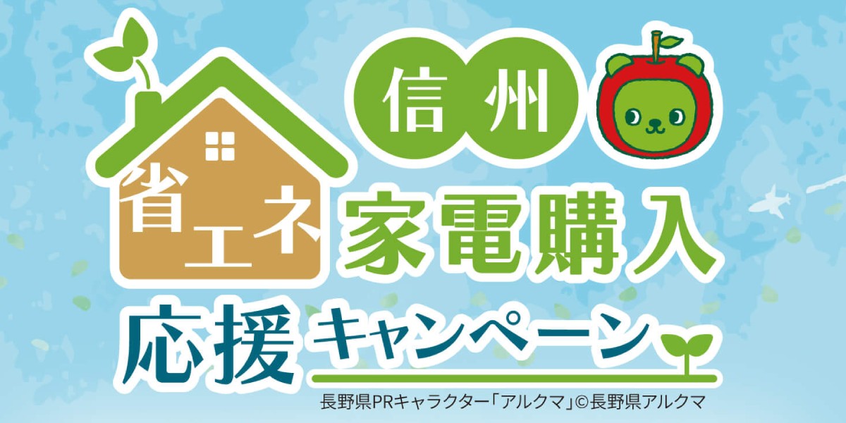 【長野県】信州省エネ家電購入応援キャンペーンとは？