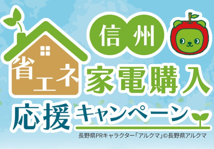 【長野県】信州省エネ家電購入応援キャンペーンとは？