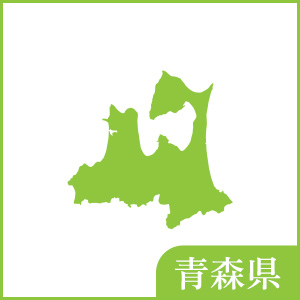 青森県