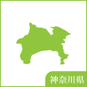 神奈川県