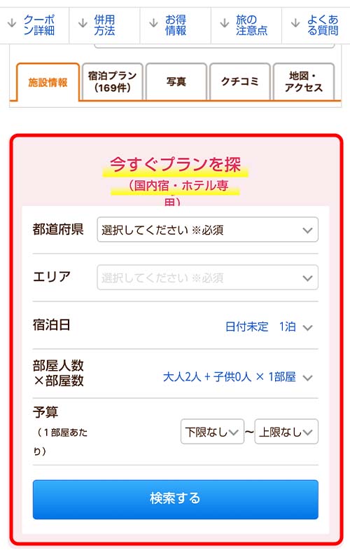 行きたい都道府県、エリア、宿泊日など、条件を入力。