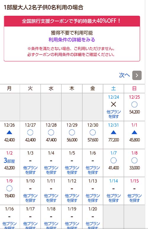 カレンダーが表示されるので、旅行に行きたい日付を選択