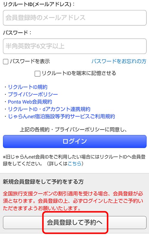 ログイン画面になるので、「会員登録して予約へ」をタップ。リクルートIDをすでに持っている方は、リクルートIDを使ってそのままログインしてください。