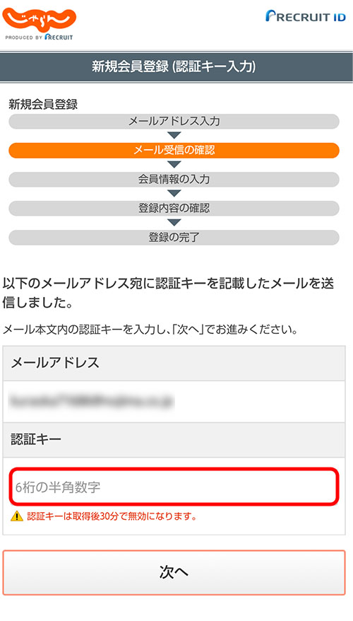 入力したメールアドレス宛に認証キーの記載されたメールが届くので、メーラーを開いて確認し、登録画面の認証キー入力欄に入力します。認証キーの有効時間は30分です。