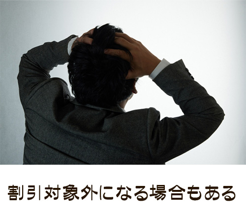 どんな目的でも利用できる？割引対象外になる場合もある