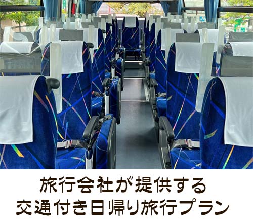 条件次第で日帰り旅行も割引対象になる