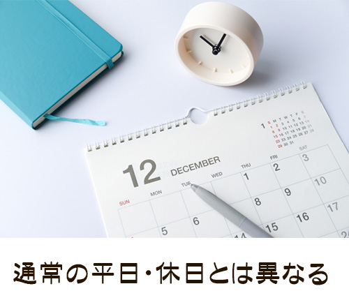 通常の平日・休日とは定義が異なる