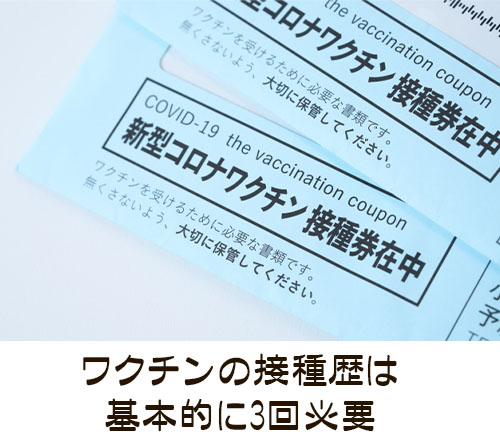 接種歴は、基本的に3回必要