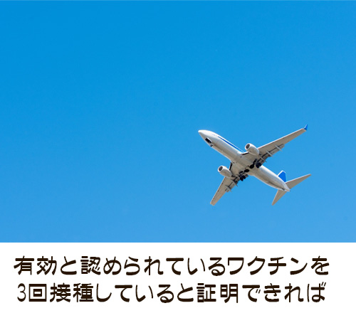 日本の入国時に有効と認められているワクチンを3回接種していると証明できれば、全国旅行支援の対象