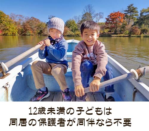 12歳未満の子どもについては、同居の保護者が同伴の場合はワクチンの接種証明・陰性証明は不要