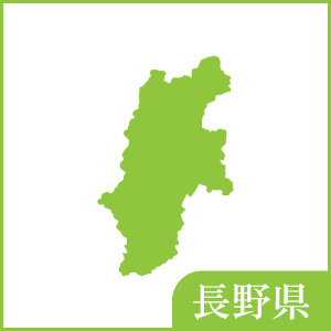 長野県