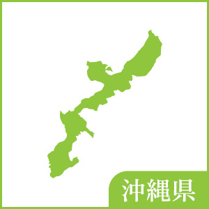 沖縄県