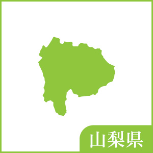 山梨県