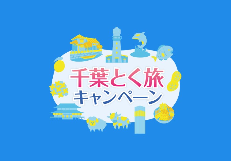 【千葉県】「千葉とく旅キャンペーン（全国版）」とは？