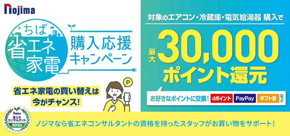 【最大3万還元】ちば省エネ家電購入応援キャンペーン！