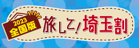 2023 全国版 旅して！埼玉割観光応援キャンペーン