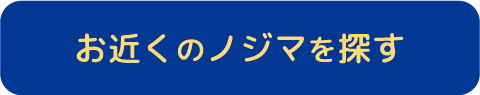 近くのノジマを探す