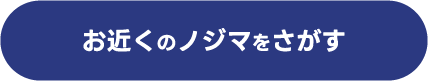 お近くのノジマをさがす