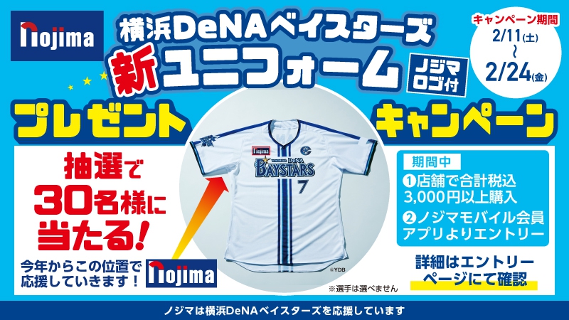 横浜DeNAベイスターズ新ユニフォームプレゼントキャンペーン