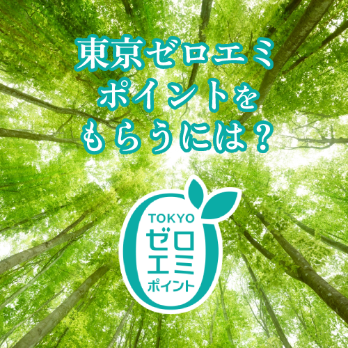 東京ゼロエミポイントをもらうには？