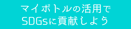 マイボトルの活用でSDGsに貢献しよう