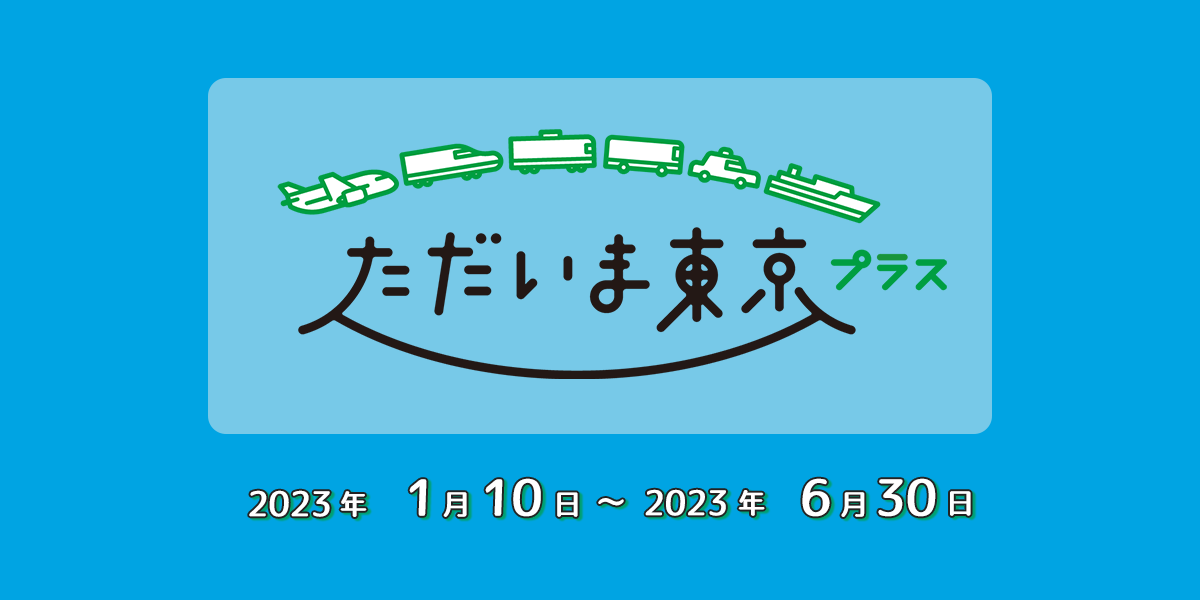 ただいま東京プラスのTOP画1200-600