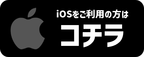 IOSはこちら