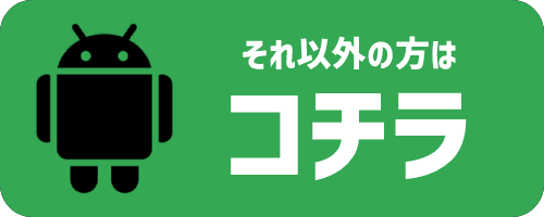 Androidはこちら