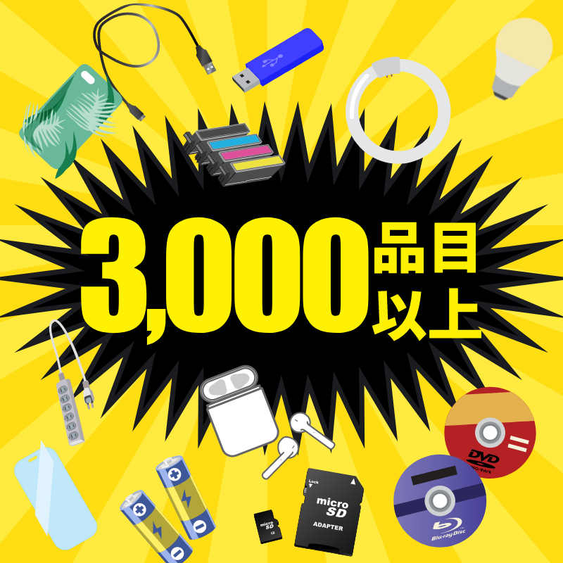 3000品目以上