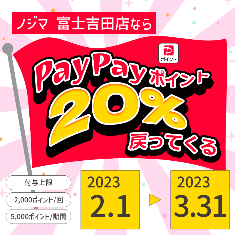 【富士吉田店も対象】PayPayであなたの街を応援しよう！いろんな街でキャンペーン開催！の2枚目