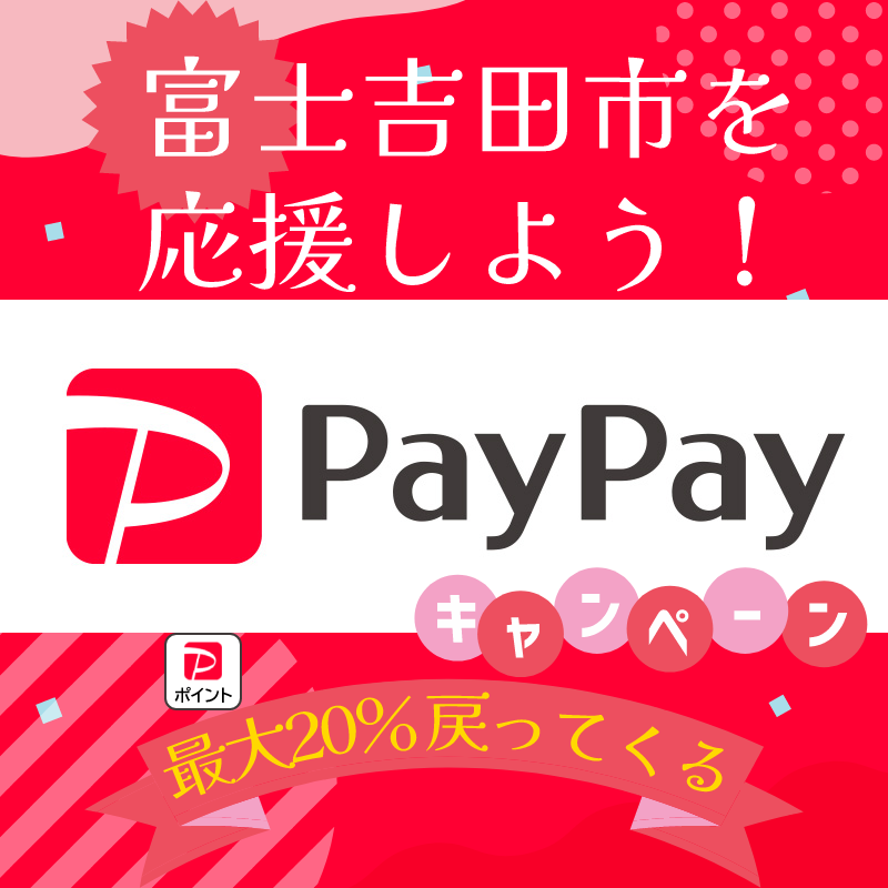 【富士吉田店も対象】PayPayであなたの街を応援しよう！いろんな街でキャンペーン開催！の1枚目