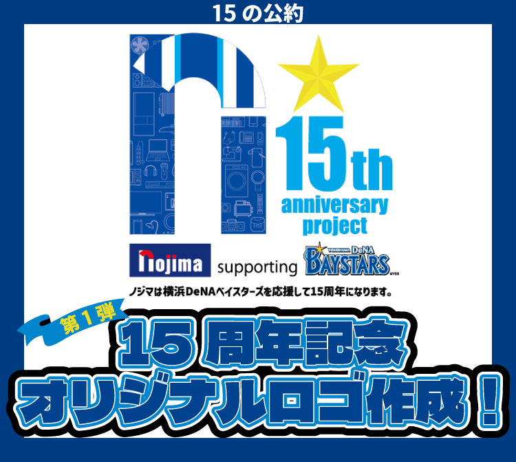 【15の公約】第1弾：横浜DeNAベイスターズ応援15周年記念オリジナルロゴ作成の1枚目