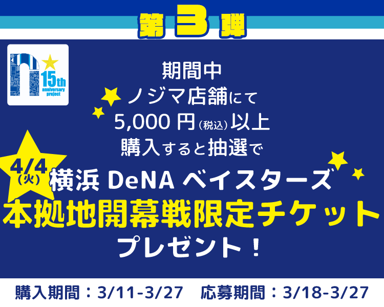 第3弾：ベイスターズ本拠地開幕戦チケットキャンペーン！