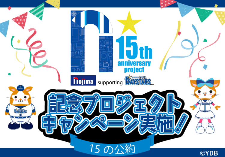 横浜DeNAベイスターズ応援15周年記念プロジェクト実施！