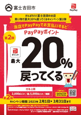 ノジマ 富士吉田店 PayPay