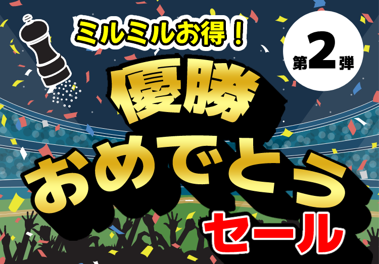 優勝おめでとうセールのアイキャッチ