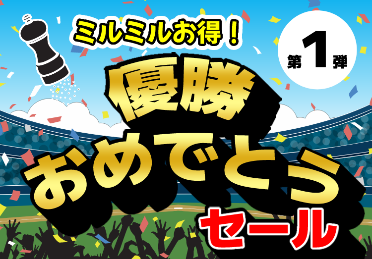 ミルミルお得！優勝おめでとうセール第1弾！