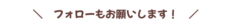 フォローもお願いします！