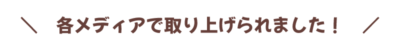 各メディアで取り上げられました！