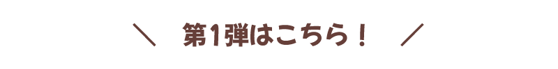 第一弾はこちら！